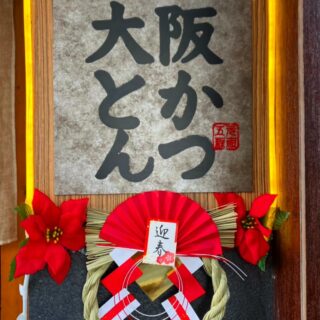 年末年始！ 世界中からグルメなお客様のご来店連絡が絶えないの…