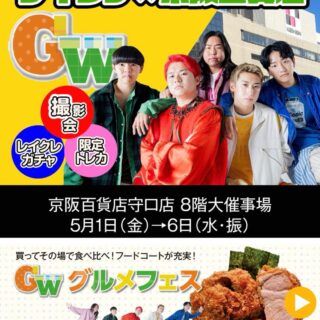 GWは京阪百貨店守口店へ 「GWグルメフェス」開催中 大阪とんか…