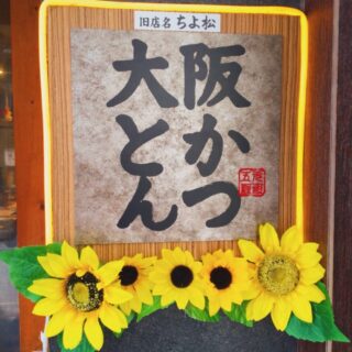 店頭に夏が咲きました！ 日本一分厚いかつ丼と一緒に、 大阪の…