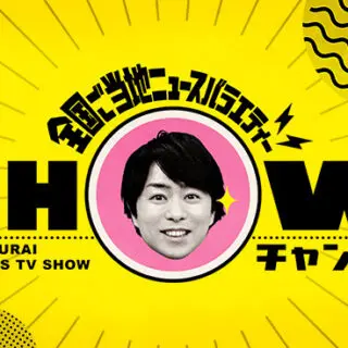 「1億3000万人のSHOWチャンネル」全国1位のとこだけ行ってみた！スペシャル！