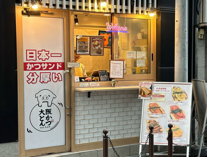 日本一分厚いかつサンド「大阪とんかつ(旧店名ちよ松)」梅田店